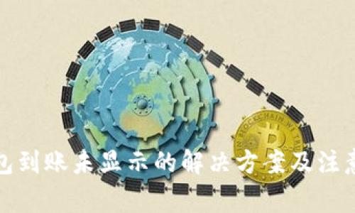 tP钱包到账未显示的解决方案及注意事项
