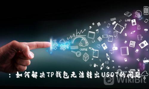 : 如何解决TP钱包无法转出USDT的问题