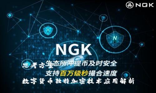 思考方案

数字货币独特加密技术应用解析