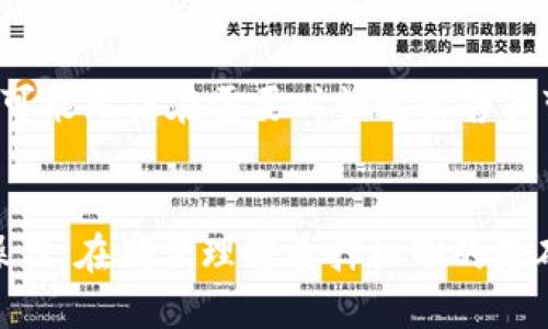    tP钱包如何质押酷尔币？ / 
 guanjianci  酷尔币, tP钱包, 质押  /guanjianci 

引言
在区块链和加密货币的生态系统中，用户不仅仅是投资者，还是参与者，能够通过质押自己的资产来获得额外的收益。tP钱包作为一个流行的加密货币钱包，支持多种货币的存储和管理，其中包括酷尔币（KLER）。质押酷尔币在tP钱包中，不仅可以让用户赚取利息，也有助于强化网络的安全性和稳定性。本文将详细介绍tP钱包中质押酷尔币的步骤和注意事项，并解答可能遇到的一些问题。

一、什么是酷尔币及其作用
酷尔币（KLER）是一种基于区块链技术的加密货币，旨在促进特定生态系统内的交易和应用。随着加密货币市场的不断发展，酷尔币逐渐受到越来越多用户的关注。在tP钱包中，用户可以安全、方便地存储和管理酷尔币，同时通过质押获得收益。

质押酷尔币不仅为用户提供了一个长期投资的机会，也为整个网络的稳定性与安全性作出了贡献。通过质押，用户实际上将自己的酷尔币锁定在网络中，使其成为网络验证过程的一部分。作为回报，用户可以获得少量的收益或者奖励，这在一定程度上增加了酷尔币的流动性。

二、tP钱包中质押酷尔币的步骤
在tP钱包中质押酷尔币的过程并不复杂。以下是详细的步骤指导。

h41. 下载并安装tP钱包/h4
首先，确保你在手机或电脑上下载并安装了最新版本的tP钱包。可以从官方网站或应用商店进行下载。

h42. 创建或导入钱包/h4
如果你是新用户，可以选择创建一个新的钱包账户。如果你已有钱包，可以通过助记词或私钥导入你的钱包。确保妥善保管助记词和私钥，防止资产丢失。

h43. 获取酷尔币/h4
在进行质押之前，你需要先在钱包中获取酷尔币。如果你手中没有酷尔币，可以通过交易所购买，并把其转入你的tP钱包地址中。

h44. 访问质押功能/h4
在tP钱包主页，找到“质押”选项，点击进入。在质押页面中，你将看到酷尔币的质押选项以及可能的收益信息。

h45. 输入质押数量/h4
根据系统提示，输入你希望质押的酷尔币数量。系统可能会显示你可质押的最大数量以及可能的收益。这是一个重要的决策，因为质押将会锁定你的资产。

h46. 确认质押/h4
在输入数量后，系统将要求你确认质押细节，包括锁定期和奖励比例。仔细阅读这些信息，确保没有遗漏后点击确认。

h47. 完成质押/h4
完成确认后，你的酷尔币将被成功质押。你可以在质押页面查看质押状态和收益情况。

三、质押酷尔币的注意事项
质押虽然可以带来收益，但也伴随着一定的风险与限制。下面是一些需注意的事项。

h41. 锁定期/h4
质押业务通常涉及一定的锁定期。在锁定期内，你的酷尔币将无法被提取或交易，因此需要在质押之前认真考虑你的投资计划。

h42. 收益波动/h4
质押的收益并不是一成不变的，市场状况、网络活动等都会影响收益的高低。在做出质押决定之前，了解当前的市场情况和可能的收益变化是非常重要的。

h43. 网络安全/h4
安全永远是第一位的。确保你的tP钱包尽量保持在最新版本，并启用双重验证等安全措施，以保护你的资产不被盗取。

h44. 了解质押机制/h4
在质押前，务必深入了解酷尔币的质押机制和相关条款。不同行业或平台的质押规则可能有所不同，提前了解可以有效避免后续的麻烦。

h45. 选择适当的数量/h4
在决定质押数量时，建议不要将所有的酷尔币都质押。留出一部分用于流动性需求，以便应对突发情况。

四、可能相关问题
h41. 如何撤回质押的酷尔币？/h4
在质押期结束后，通常平台会允许用户撤回质押的酷尔币。用户可以在钱包界面找到“撤回质押”选项，确认相关信息后即可完成撤回。不过，撤回可能会有一定的处理时间，且在某些情况下，由于网络负载，处理时间可能会有所延长。因此，在进行撤回操作时，有必要提前了解相关的处理时间。

h42. 质押成功后什么时候可以获得收益？/h4
质押收益的发放时间通常与平台规则有关。在大多数情况下，用户会在质押后的一定周期内（如每日、每周或每月）获得收益。此时，钱包将自动计算质押数量与质押收益，并定期将收益分配到用户钱包账户内。用户在质押之前，最好能详细了解平台的收益分配机制和盈利周期，以避免因未能按时获得收益而产生的不必要的烦恼。

h43. 如果我不满意质押的收益可以选择退出吗？/h4
如果用户对当前的质押收益不满意，通常是可以选择退出的。但要注意，退出质押可能会面临一些条件，例如需要等待锁定期结束。在部分平台中，退出质押会导致已获得的奖励丧失。因此，在决定质押之前，应仔细评估这一点，确保自己能接受长期的锁定期和可能的收益波动。

h44. tP钱包的安全性怎样？/h4
tP钱包的开发团队通常会采取一系列的安全措施来保护用户的资产安全，包括数据加密、双重身份验证、冷存储技术等。不过，作为用户，自己也需进行额外的安全保护，如定期更换密码、备份钱包助记词、不要点击不明链接等，以此来最大化账户的安全性。

h45. 质押酷尔币的风险是什么？/h4
质押酷尔币的风险主要包括价格波动、流动性风险和监管风险。由于加密货币市场的价格波动极为剧烈，质押的酷尔币在锁定期内可能会遭受贬值。同时，质押资产的流动性较差，可能无法在需要时快速出售或变现。此外，随着监管政策的变化，加密货币市场也可能面临政策风险。因此，在进行质押操作之前，用户需充分了解这些风险，并确保自己具备适当的风险承受能力。

结论
通过以上分析，用户可以看到，在tP钱包中质押酷尔币的过程中，有诸多的步骤、注意事项和潜在问题需要考虑。虽然质押可以为用户增加被动收入，但它同样存在风险，必须谨慎操作。在确保理解质押机制的基础上，合理规划、理性投资才能使用户在日益复杂的加密市场中稳健前行。