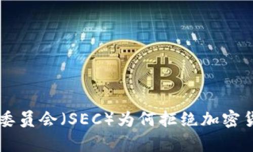 美国证券交易委员会（SEC）为何拒绝加密货币的背后分析