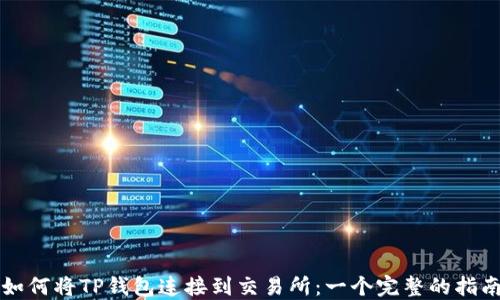 
如何将TP钱包连接到交易所：一个完整的指南