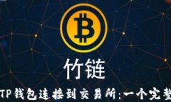 如何将TP钱包连接到交易所
