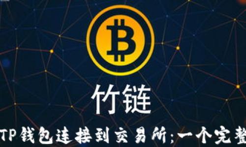 
如何将TP钱包连接到交易所：一个完整的指南