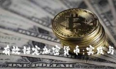 如何有效锚定加密货币：