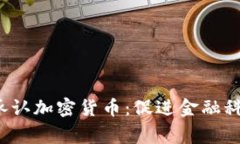  菲律宾政府承认加密货币