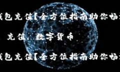 如何轻松向TP钱包充值？全