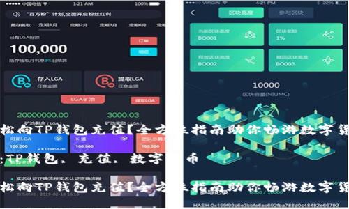 如何轻松向TP钱包充值？全方位指南助你畅游数字货币世界

关键词：TP钱包, 充值, 数字货币

如何轻松向TP钱包充值？全方位指南助你畅游数字货币世界