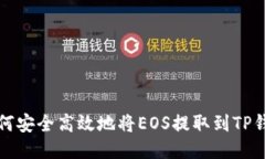 如何安全高效地将EOS提取
