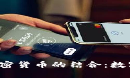 : Q币技术与加密货币的结合：数字经济的新未来
