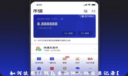 
如何使用TP钱包查询他人的交易记录？