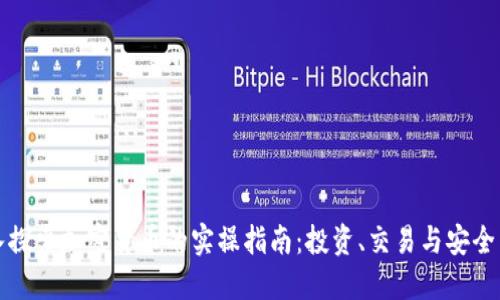 深入探索加密货币的实操指南：投资、交易与安全策略