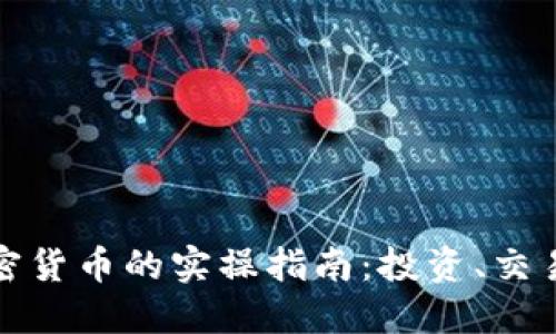 深入探索加密货币的实操指南：投资、交易与安全策略