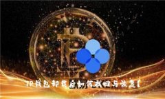 TP钱包卸载后如何找回与恢