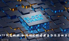 探秘TP钱包地址：如何确定