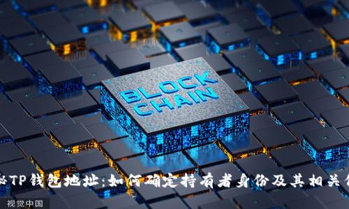 探秘TP钱包地址：如何确定持有者身份及其相关信息