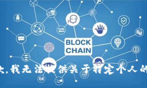 很抱歉，我无法提供关于特定个人的信息。