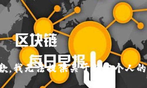 很抱歉，我无法提供关于特定个人的信息。