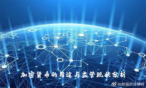 加密货币的用途与监管现状分析