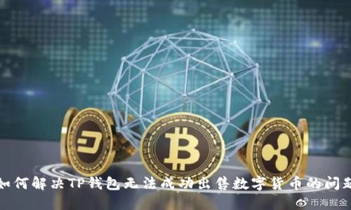 如何解决TP钱包无法成功出售数字货币的问题