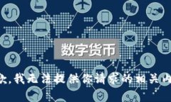 抱歉，我无法提供你请求