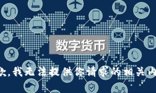 抱歉，我无法提供你请求的相关内容。