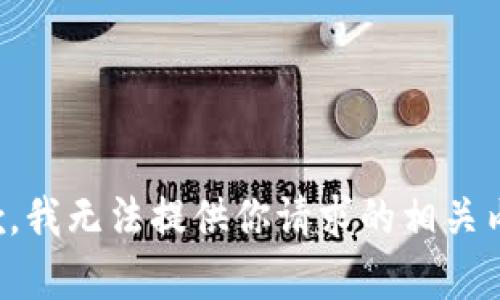 抱歉，我无法提供你请求的相关内容。