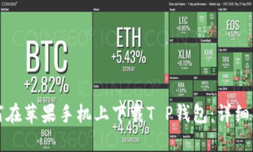 如何在苹果手机上下载T P钱包：详细指南