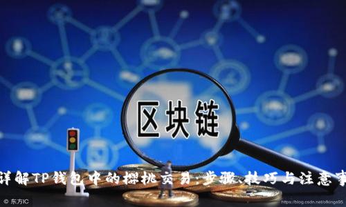 : 详解TP钱包中的樱桃交易：步骤、技巧与注意事项