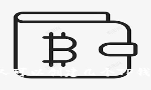 一人可以创建几个TP钱包？