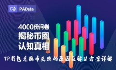 TP钱包兑换币失败的原因及