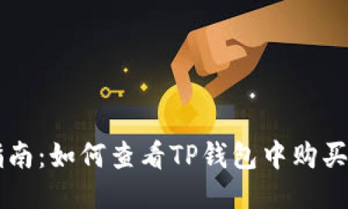 全面指南：如何查看TP钱包中购买的代币