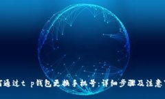 如何通过t p钱包更换手机