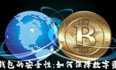 探讨TP钱包的安全性：如何