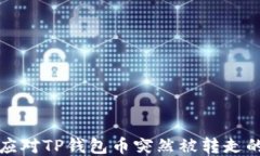 如何应对TP钱包币突然被转