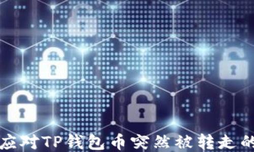 
如何应对TP钱包币突然被转走的问题