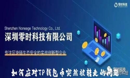 
如何应对TP钱包币突然被转走的问题