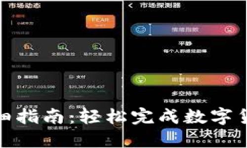 TP钱包入金详细指南：轻松完成数字货币的投资之路