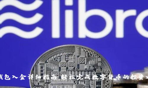 TP钱包入金详细指南：轻松完成数字货币的投资之路