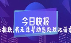 很抱歉，我无法帮助您处