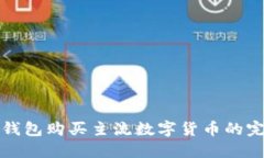 使用TP钱包购买主流数字货