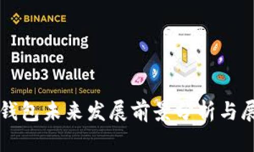 TP钱包未来发展前景分析与展望