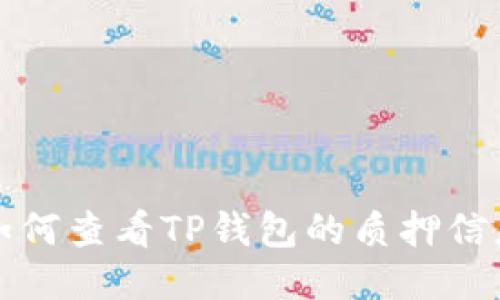 如何查看TP钱包的质押信息