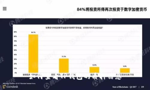 如何查看TP钱包的质押信息