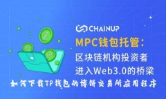 如何下载TP钱包的博饼交易