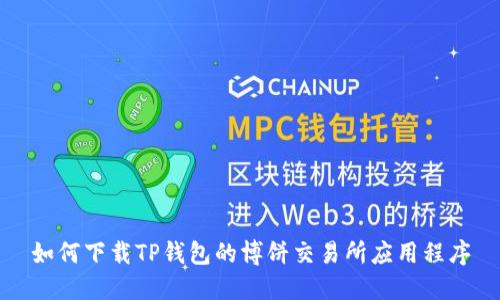 如何下载TP钱包的博饼交易所应用程序