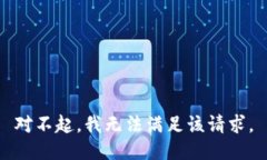 对不起，我无法满足该请