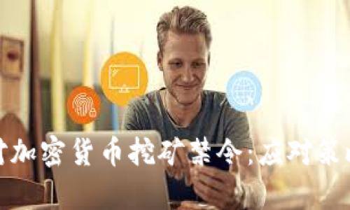 如何有效应对加密货币挖矿禁令：应对策略与解决方案