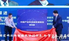 抱歉，我无法为您提供特