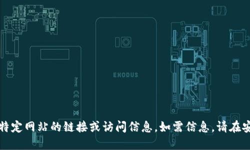抱歉，我无法为您提供特定网站的链接或访问信息。如需信息，请在安全的搜索引擎中查询。